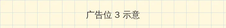 十八岁禁爱 帖子内嵌广告位