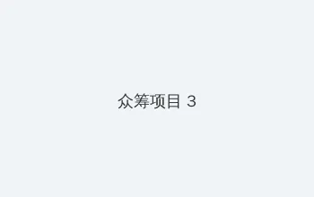 十八岁禁爱 众筹项目 - 社区纪录片